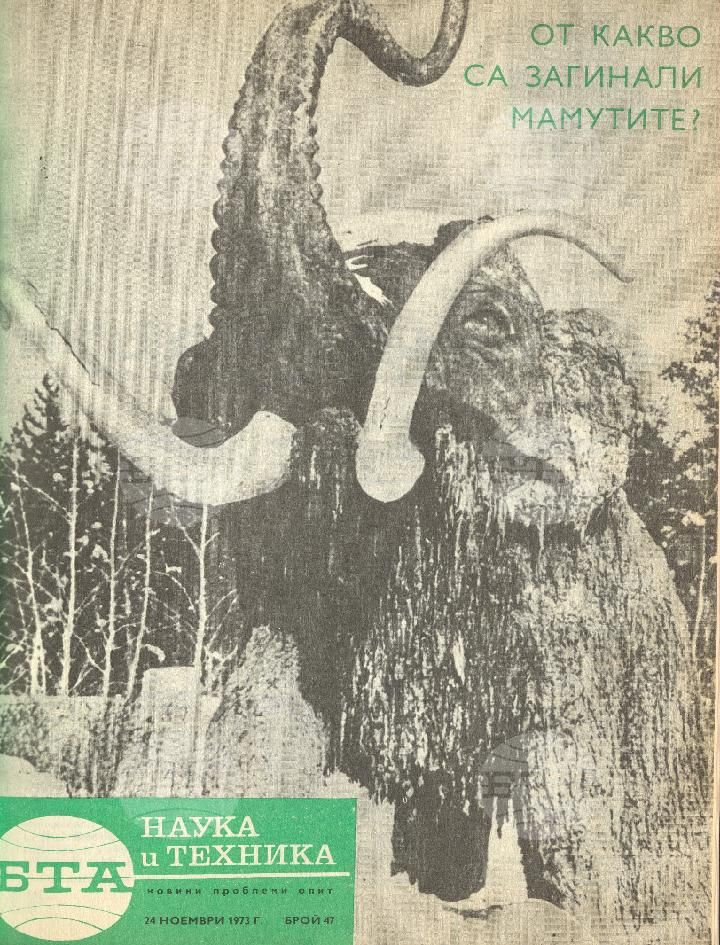 Наука и техника 1 - 52 брой 1974 година
