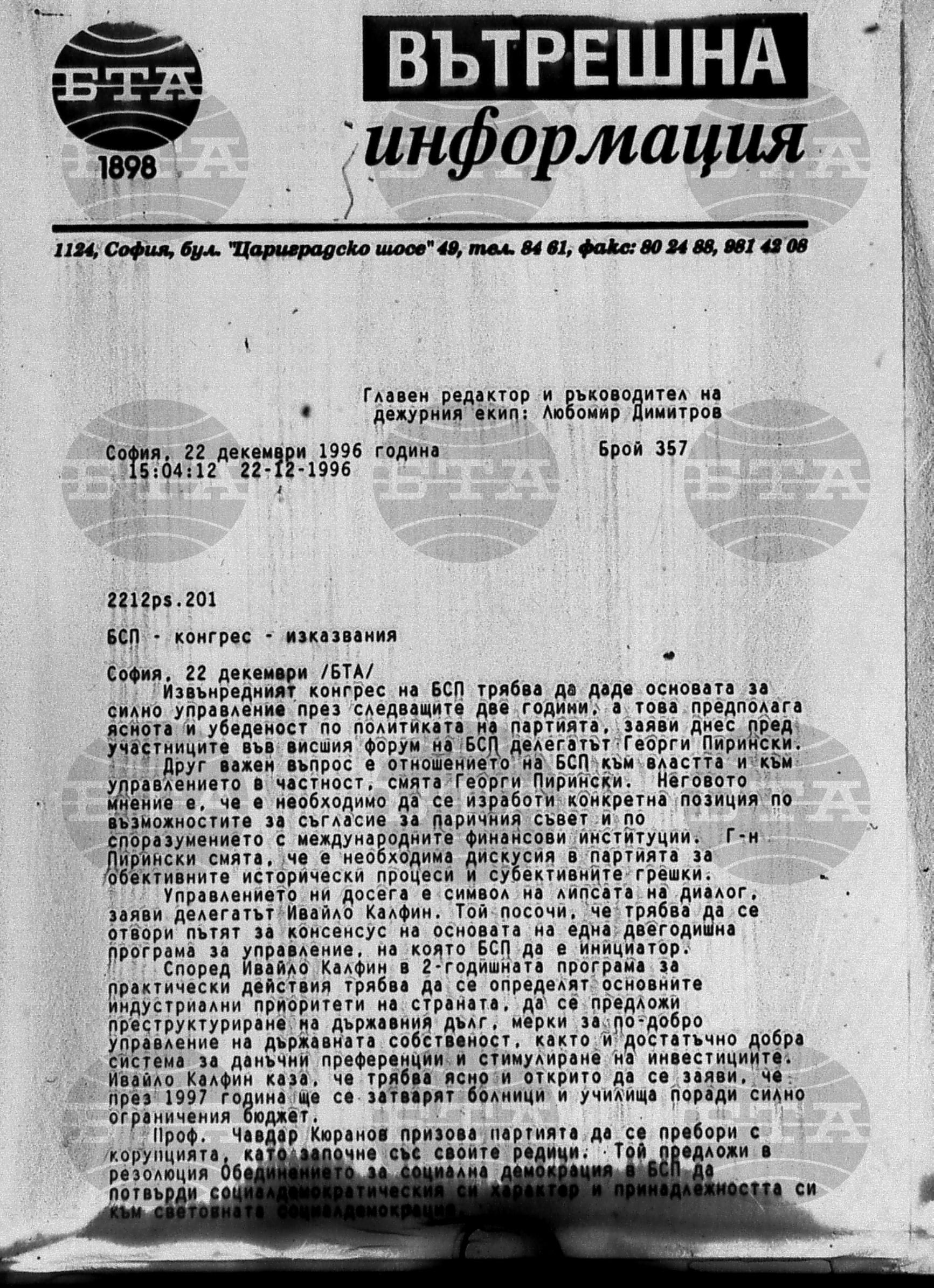Вътрешна информация 22 декември - 31 декември 1996
