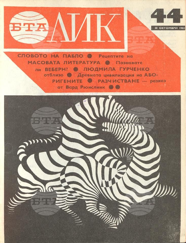 ЛИК 1 - 52 брой 1983 година