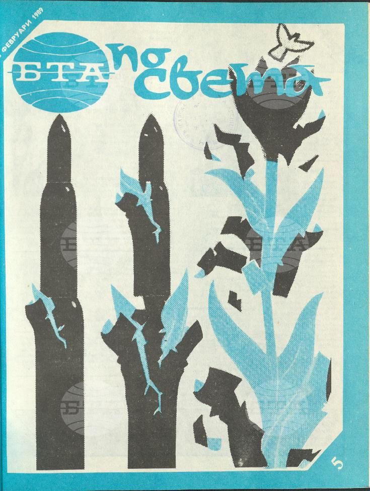 По света 1 - 52 брой 1989 година