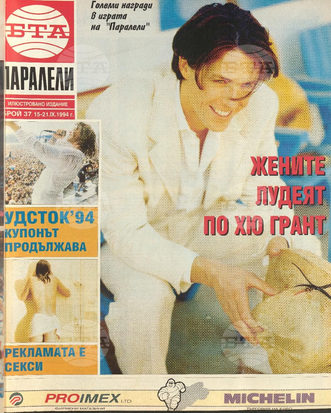 Паралели 1 - 52 брой 1994 година