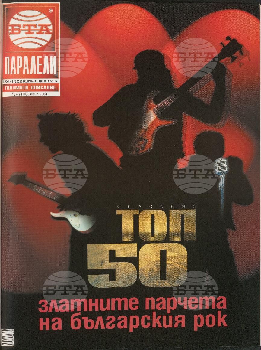 Паралели 1 - 51 брой 2004 година