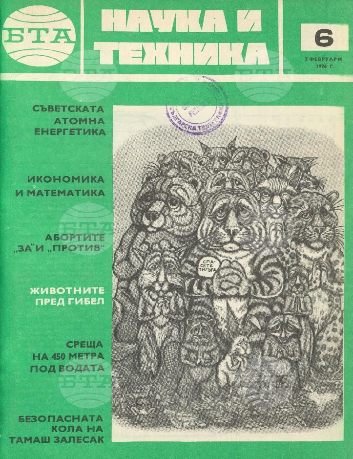 Наука и техника 1 - 52 брой 1976 година