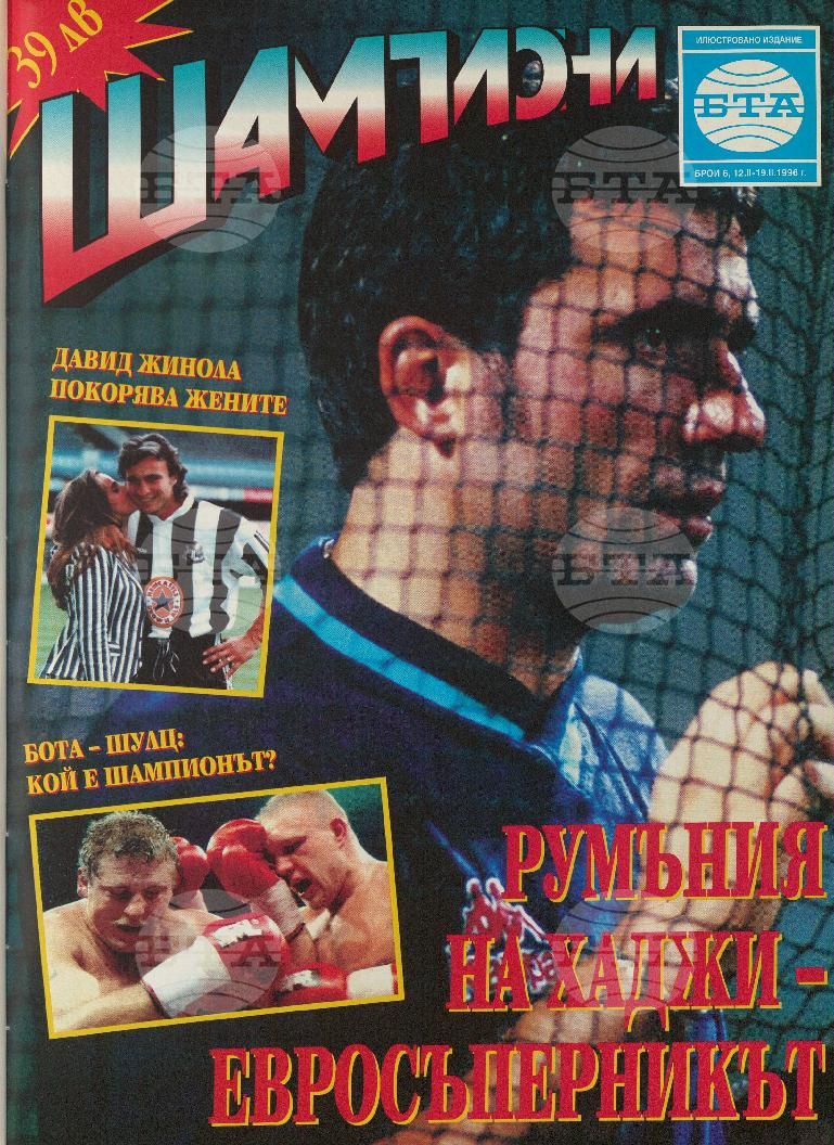 Шампиони 1-40 брой 1996 година