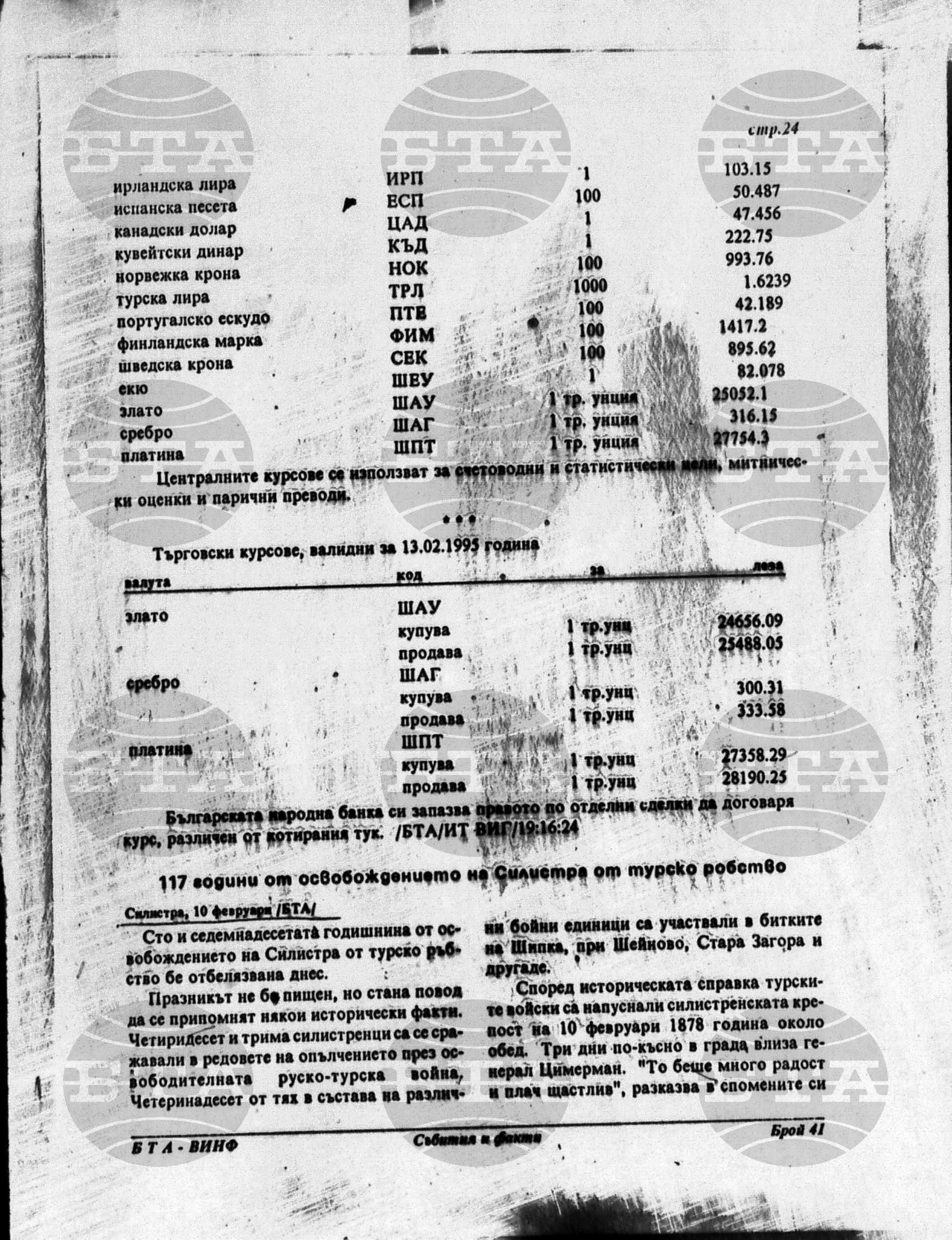 Вътрешна информация 10 февруари - 16 февруари 1995