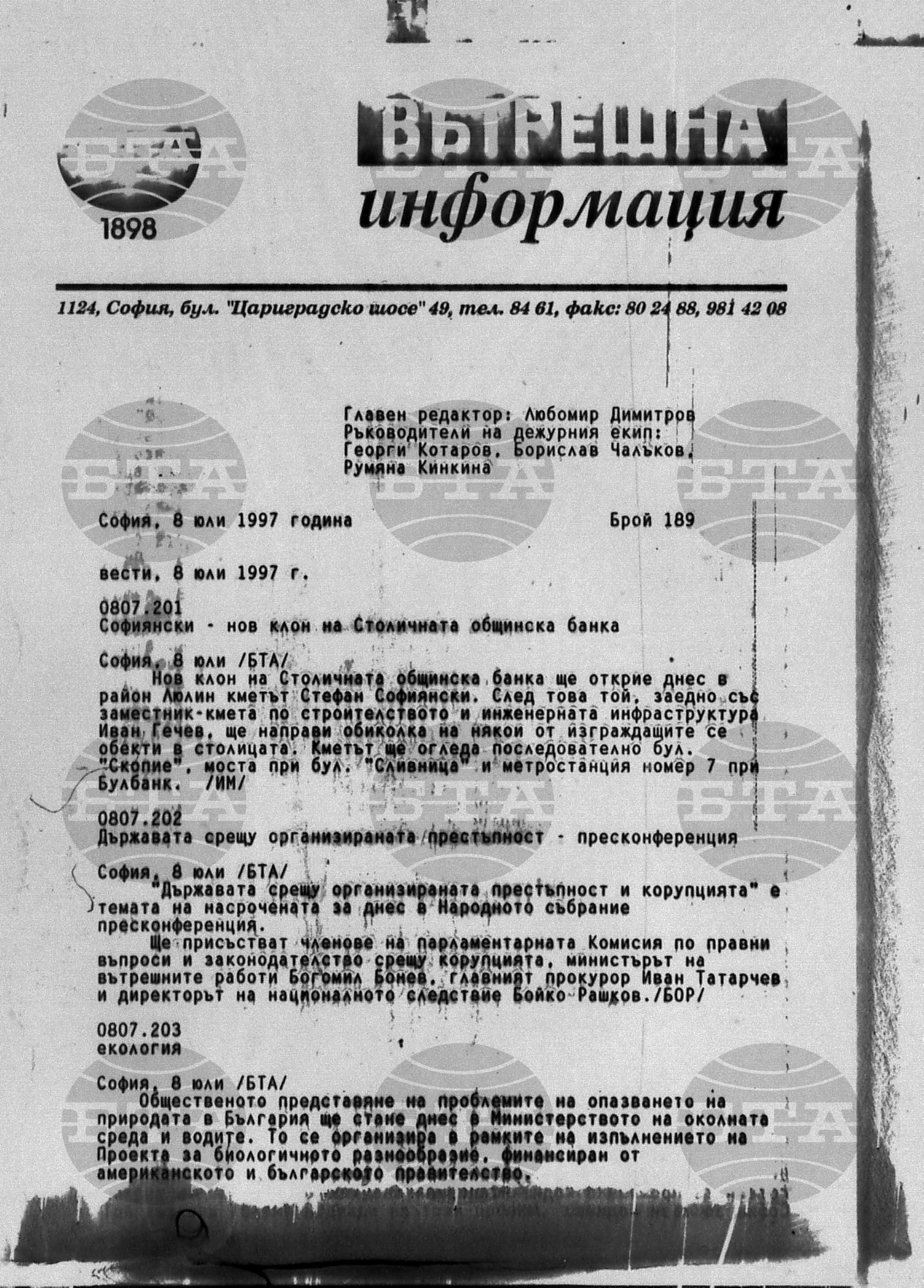 Вътрешна информация 8 юли - 10 юли 1997