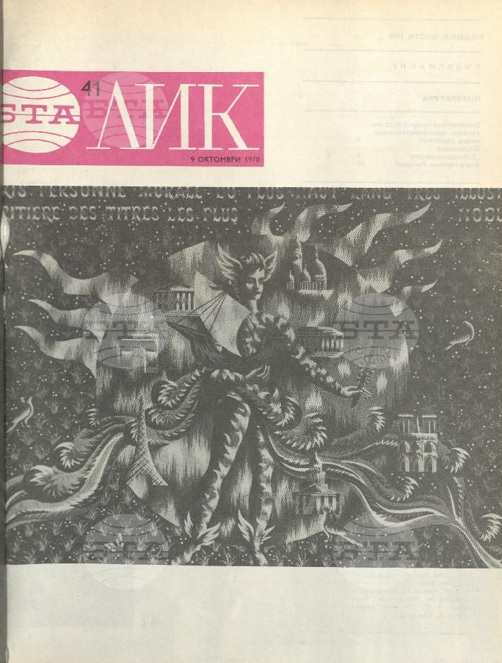 ЛИК 1 - 52 брой 1970 година