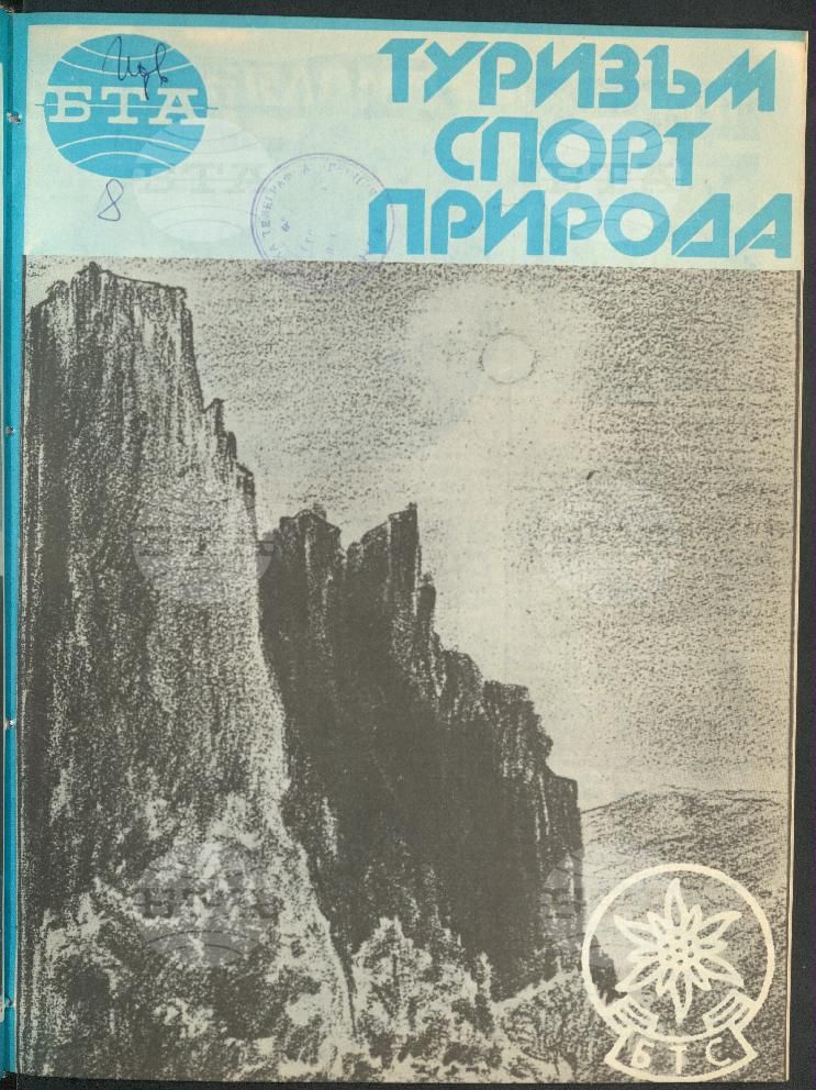 Туризъм спорт природа 1-15 брой 1989 година