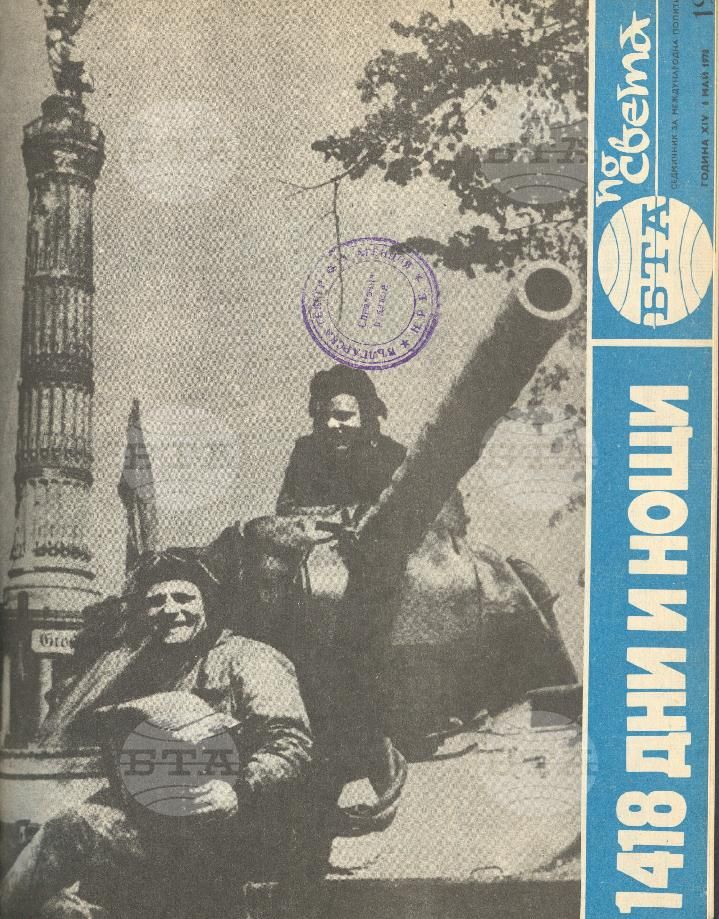 По света 1 - 52 брой 1978 година