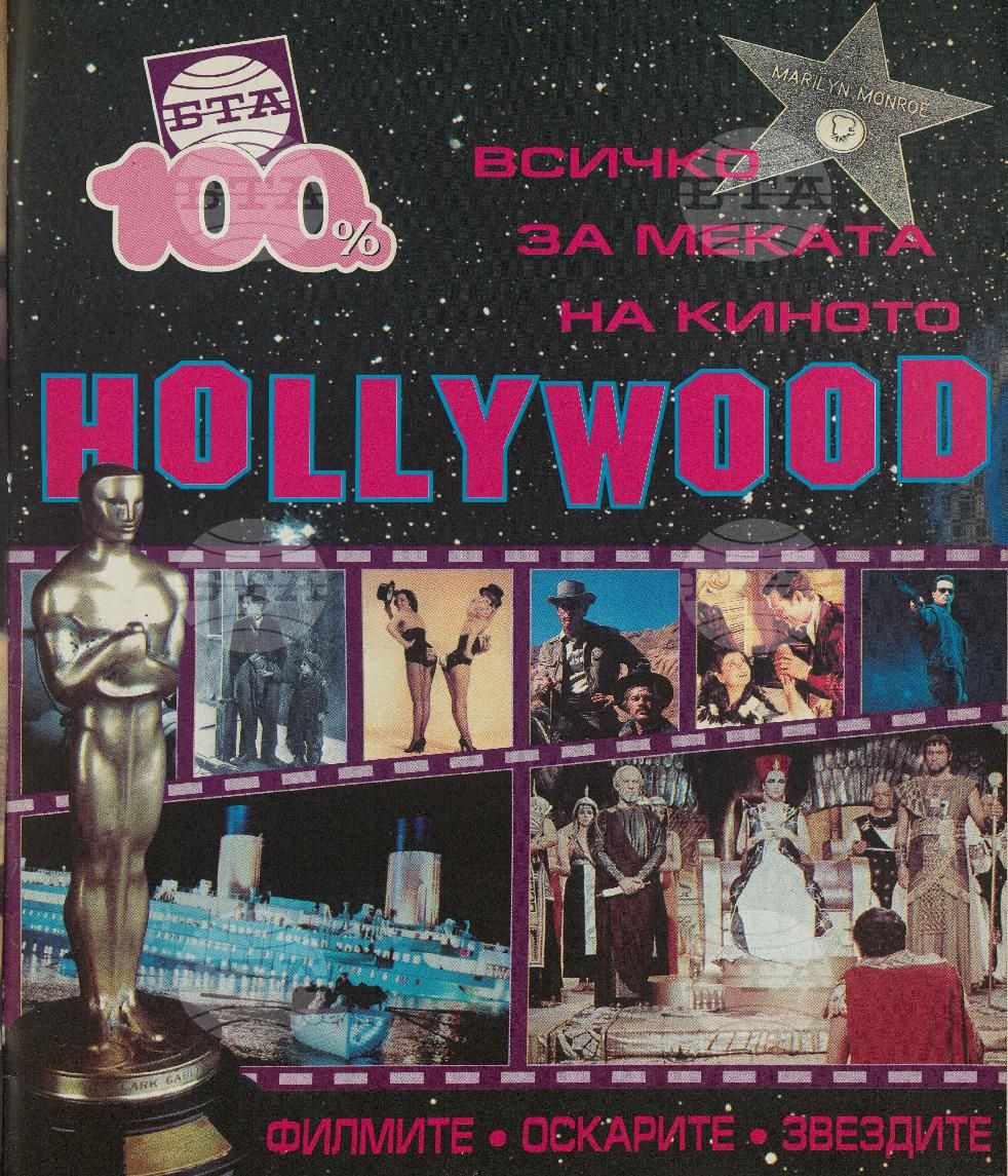 Сто процента БТА 1 - 12 брой 1999 година