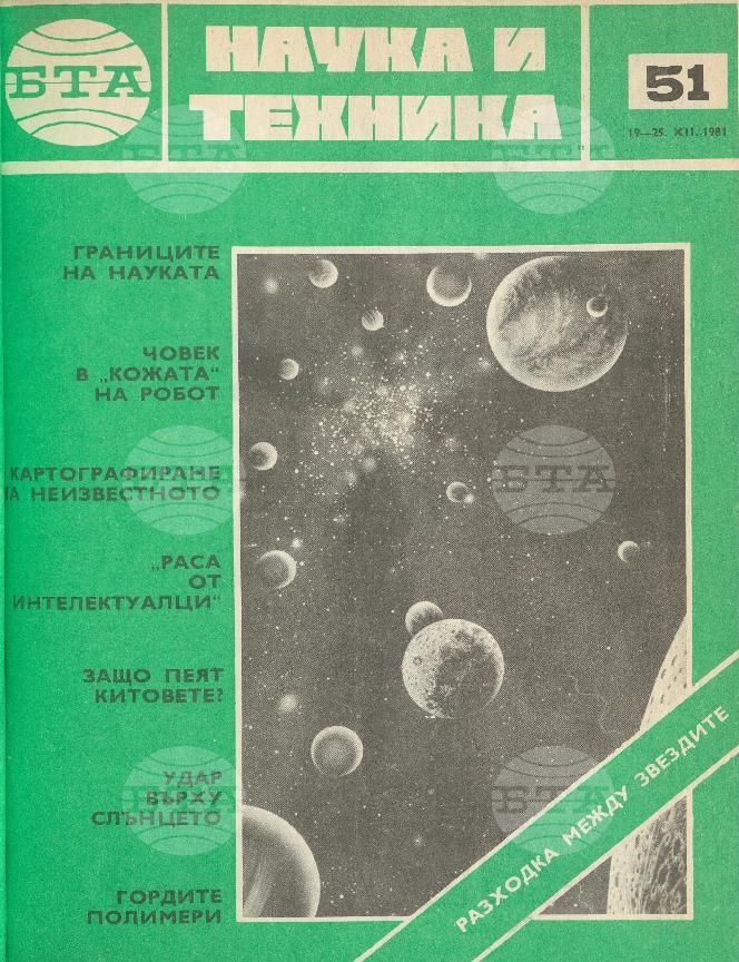 Наука и техника 1 - 52 брой 1981 година