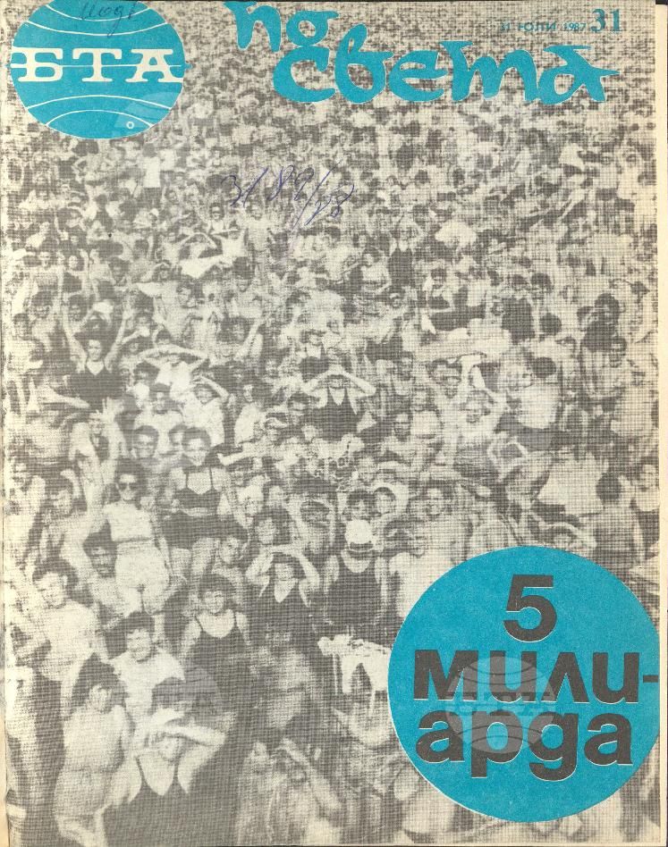 По света 1 - 52 брой 1987 година