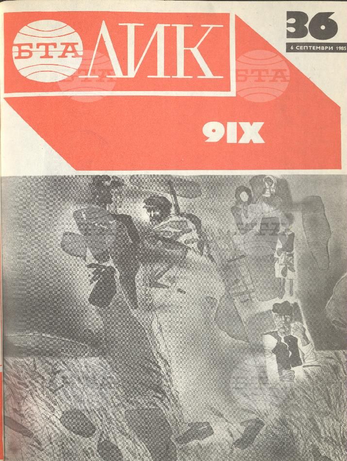 ЛИК 1 - 52 брой 1985 година