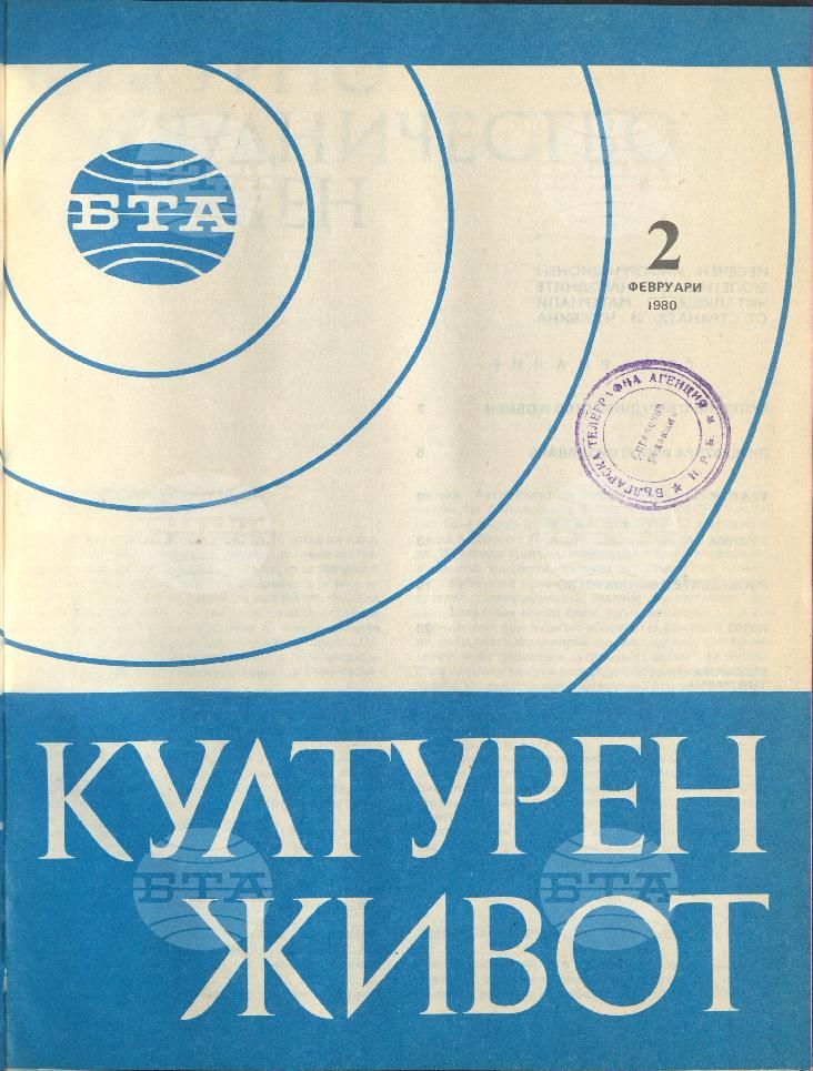 Културен живот 1 - 12 брой 1980 година