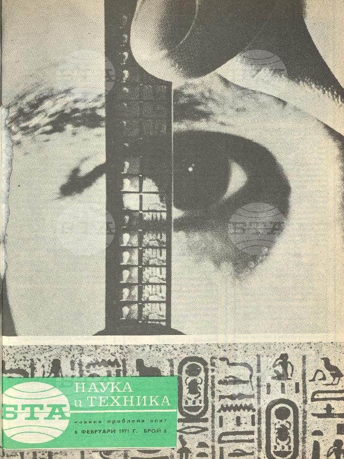 Наука и техника 1 - 52 брой 1971 година