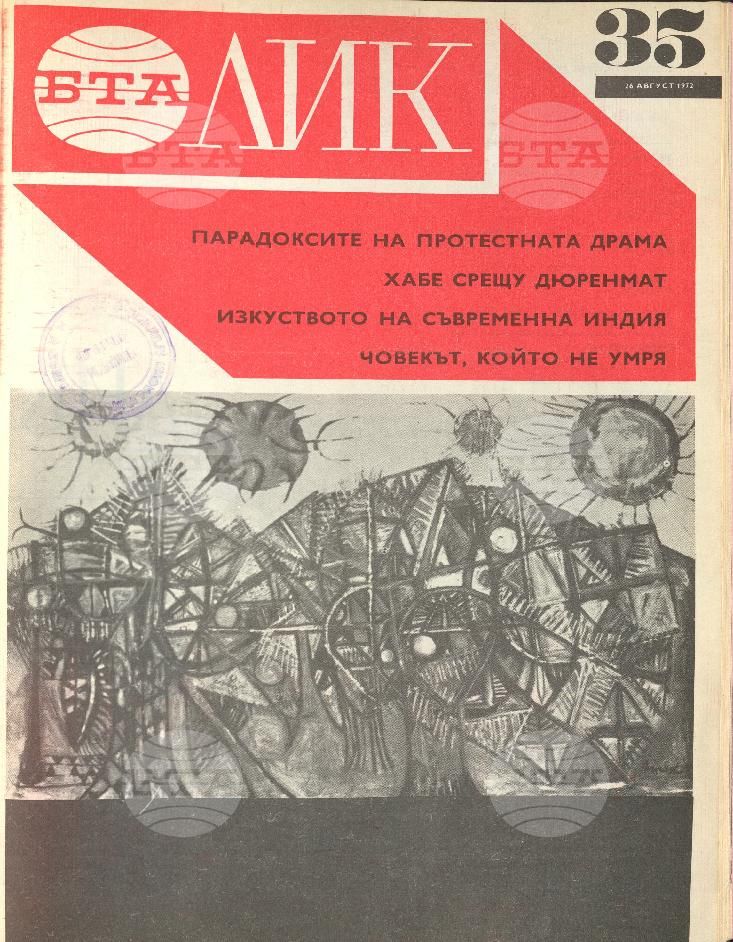 ЛИК 1 - 52 брой 1972 година