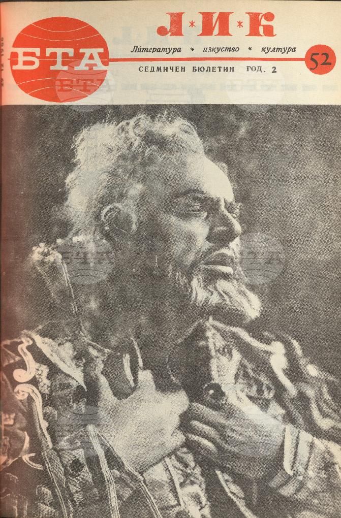 ЛИК 1 - 52 брой 1966 година