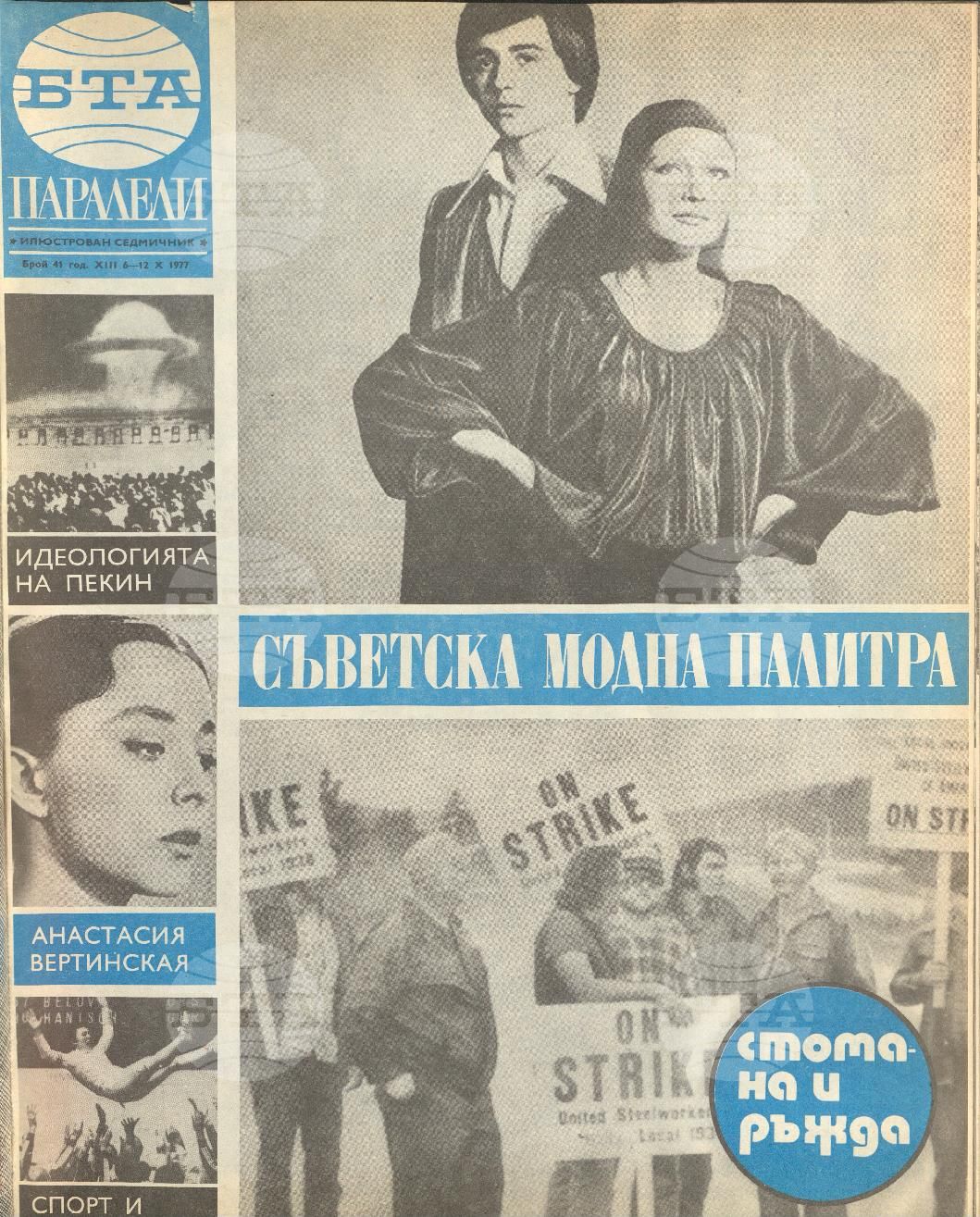 Паралели 1 - 52 брой 1977 година