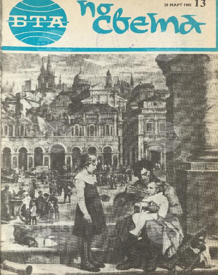 По света 1 - 52 брой 1985 година