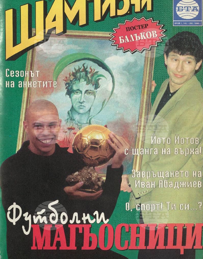Шампиони 1-26 брой 1998 година