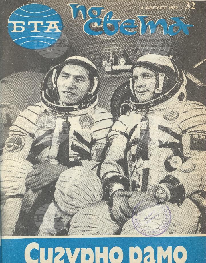 По света 1 - 52 брой 1980 година