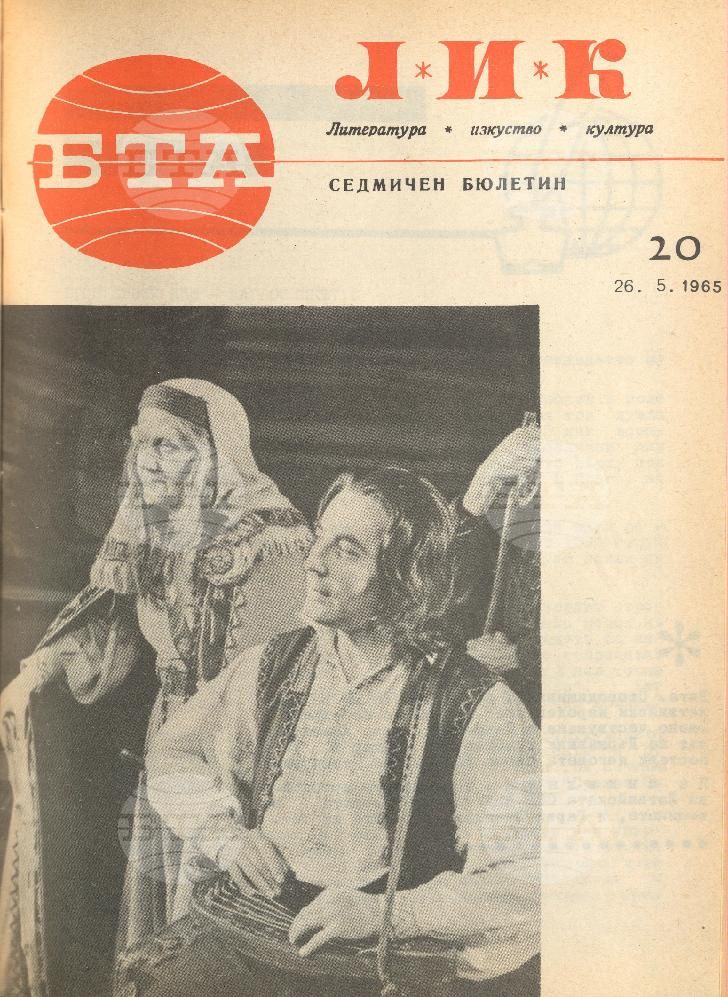 ЛИК 1 - 52 брой 1965 година