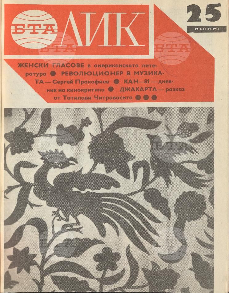ЛИК 1 - 52 брой 1981 година