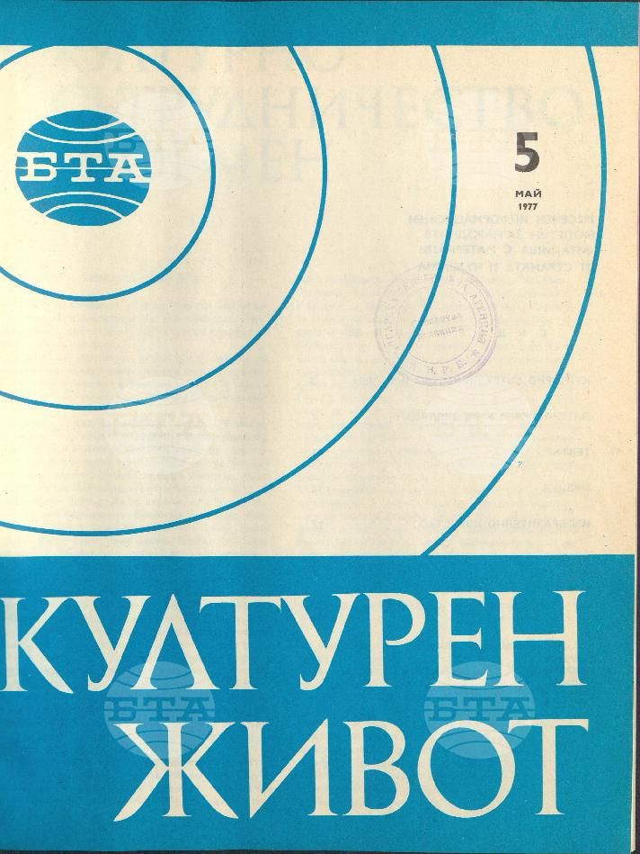 Културен живот 1 - 12 брой 1977 година