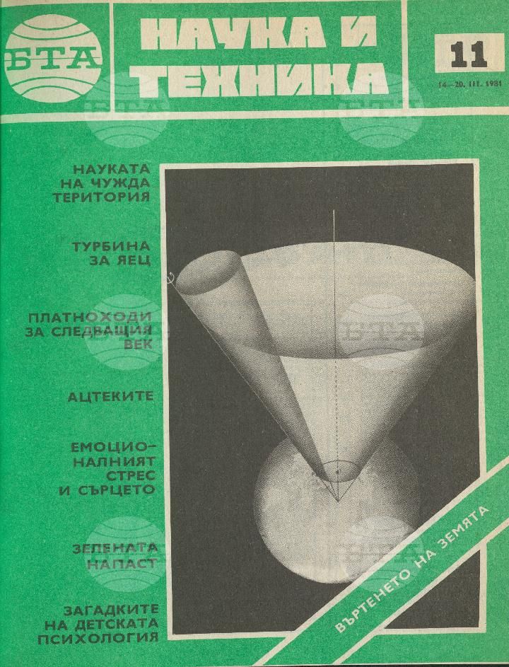 Наука и техника 1 - 52 брой 1981 година