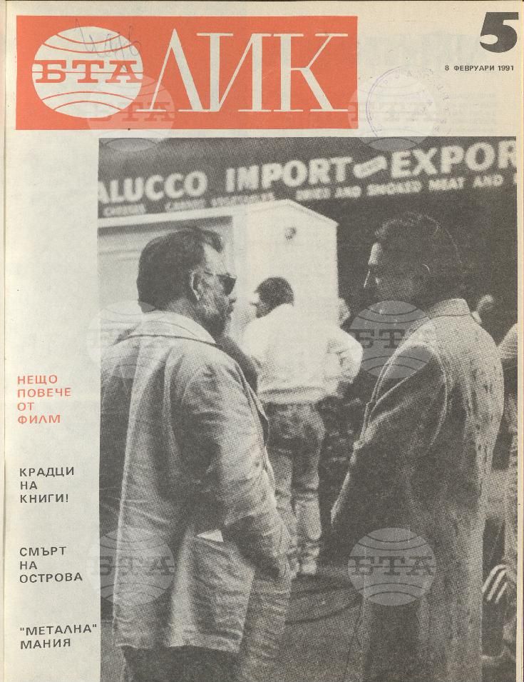 ЛИК 1 - 52 брой 1991 година