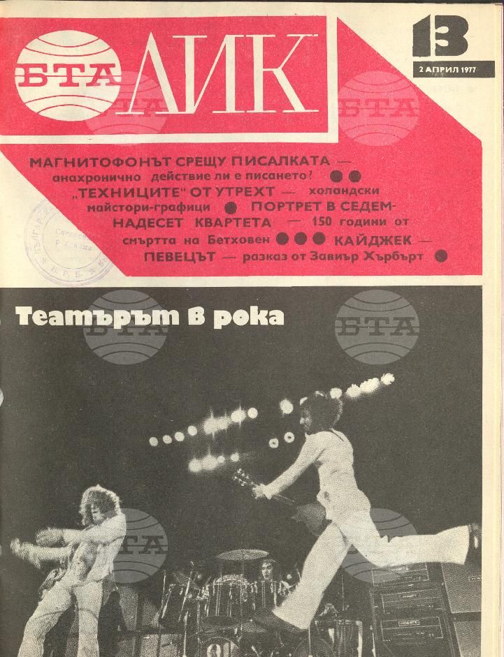 ЛИК 1 - 52 брой 1977 година