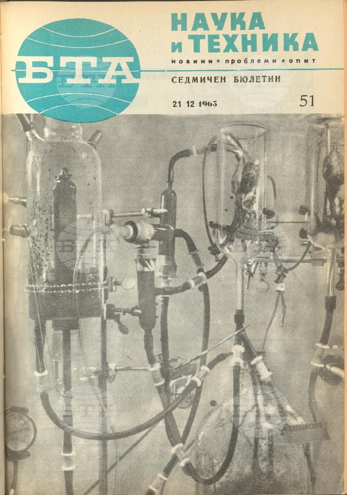 Наука и техника 1 - 52 брой 1965 година