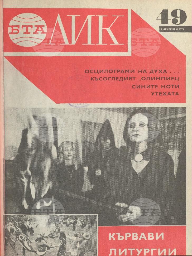 ЛИК 1 - 52 брой 1973 година