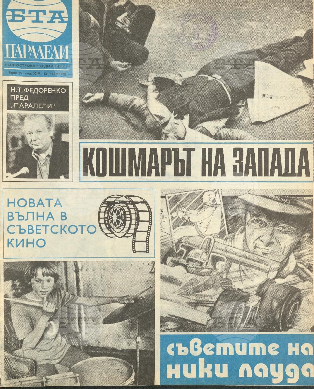 Паралели 1 - 52 брой 1978 година