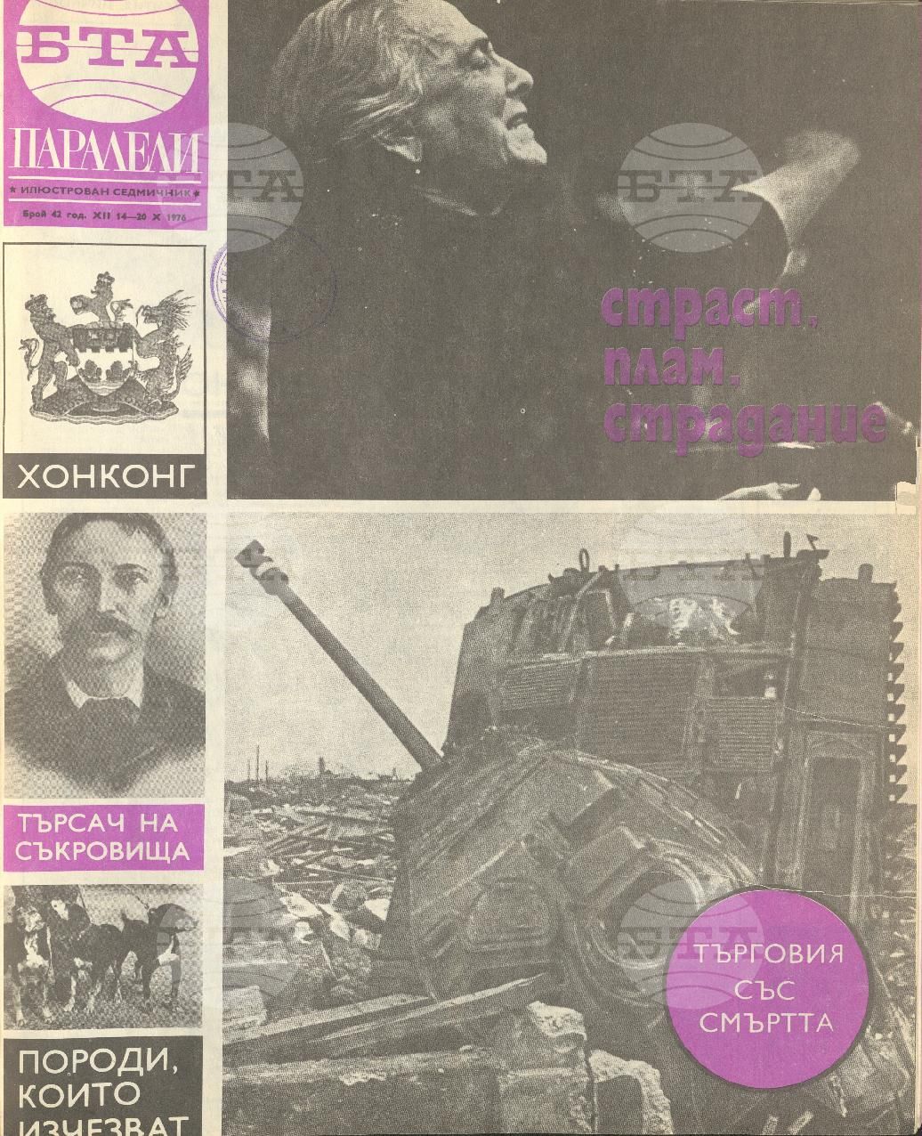 Паралели 1 - 52 брой 1976 година