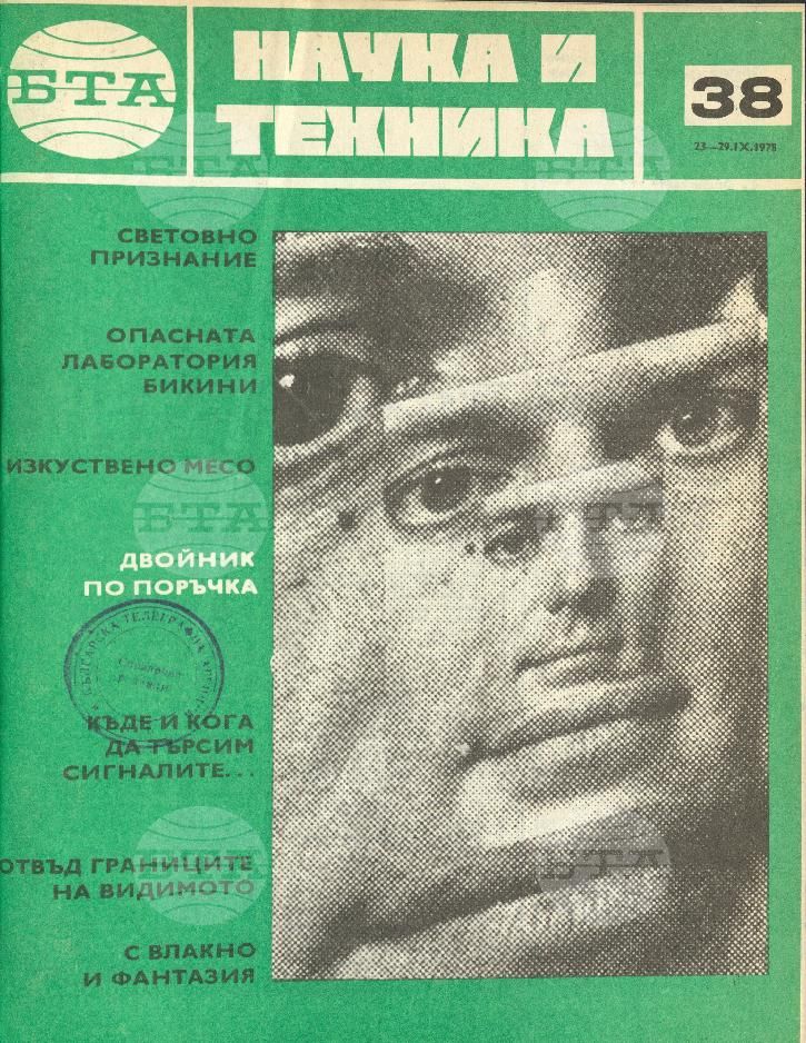 Наука и техника 1 - 52 брой 1978 година