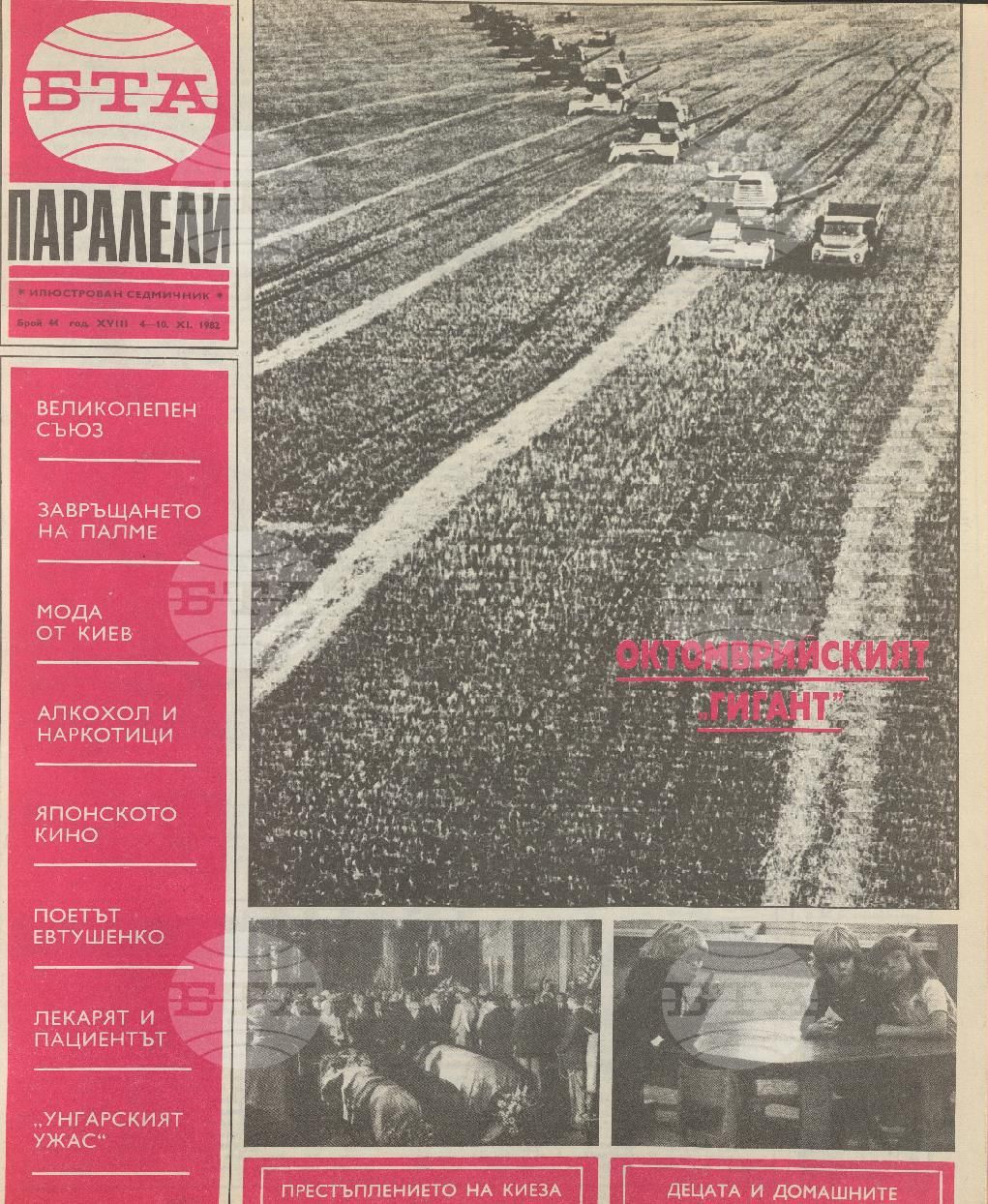 Паралели 1 - 52 брой 1982 година