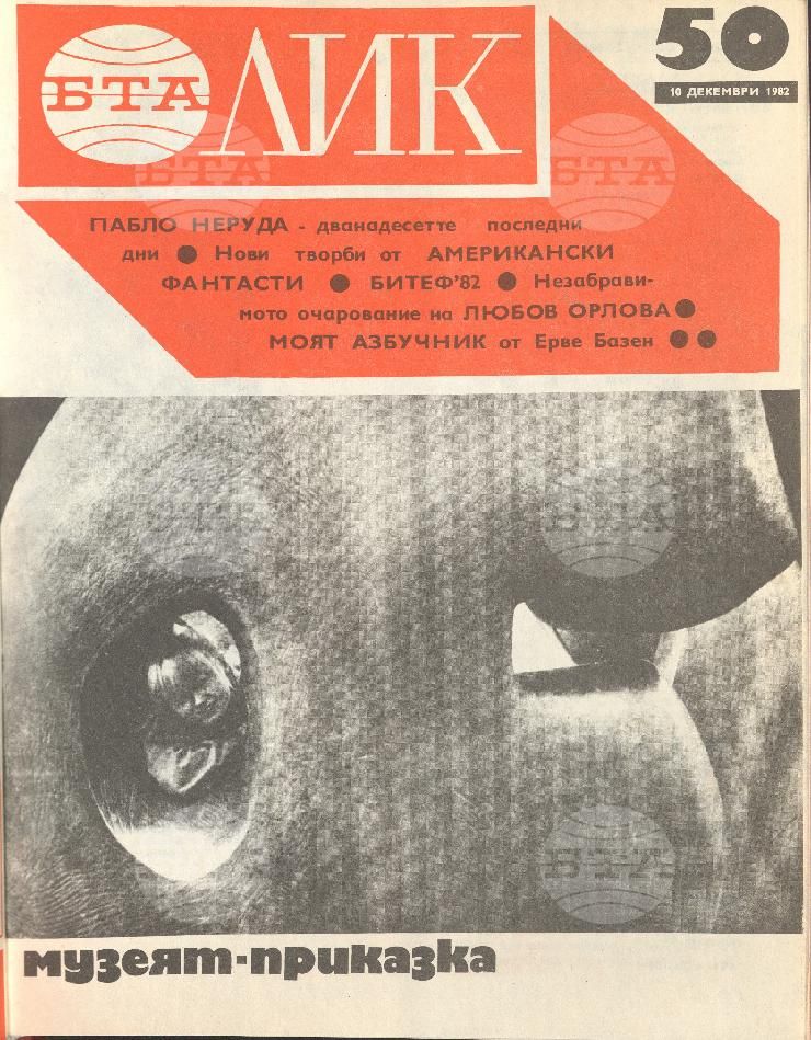 ЛИК 1 - 52 брой 1982 година