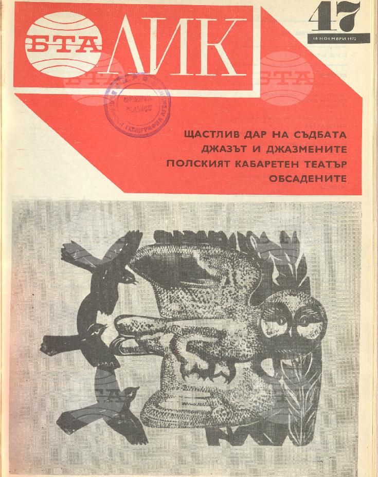 ЛИК 1 - 52 брой 1972 година