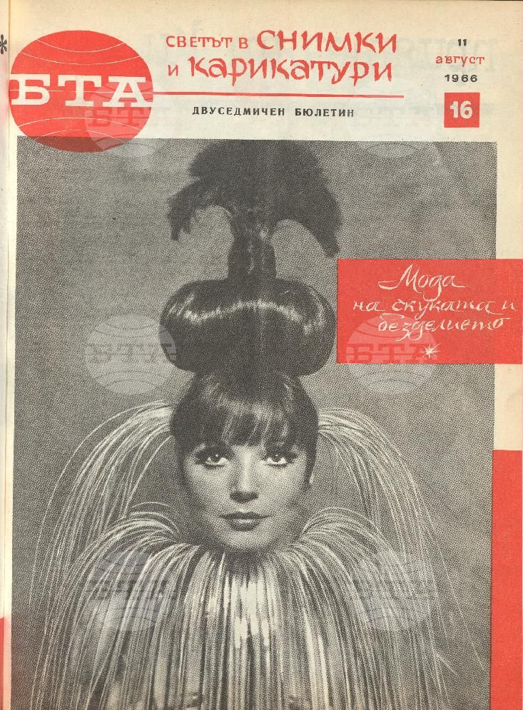 Светът в снимки и карикатури 1-26 брой 1966 година