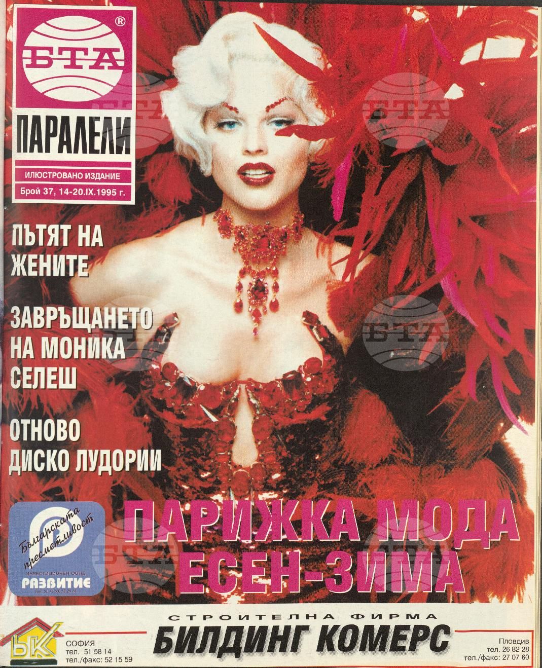 Паралели 1 - 52 брой 1995 година