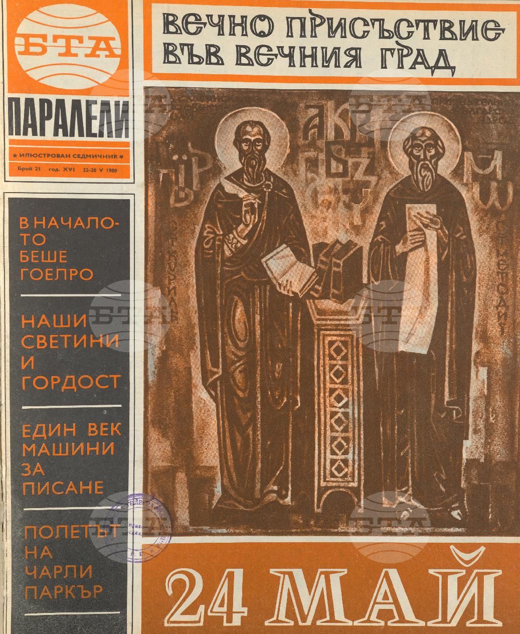 Паралели 1 - 52 брой 1980 година