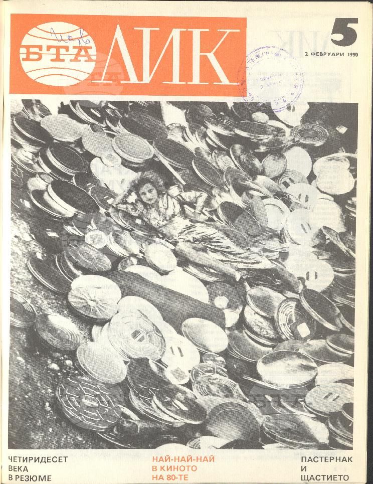 ЛИК 1 - 38 брой 1990 година