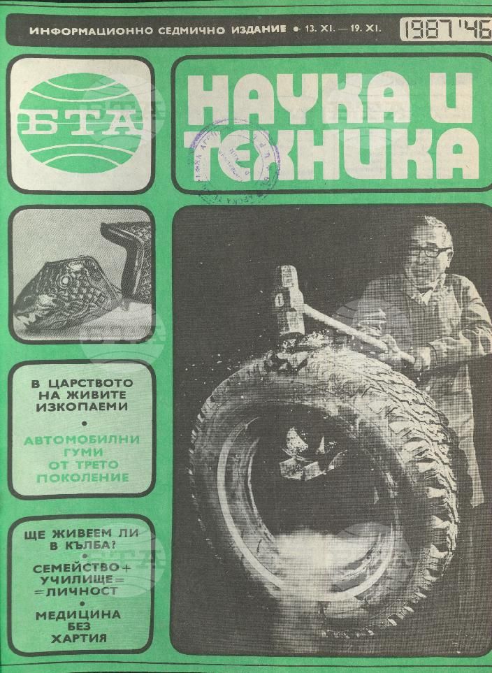 Наука и техника 1 - 52 брой 1987 година