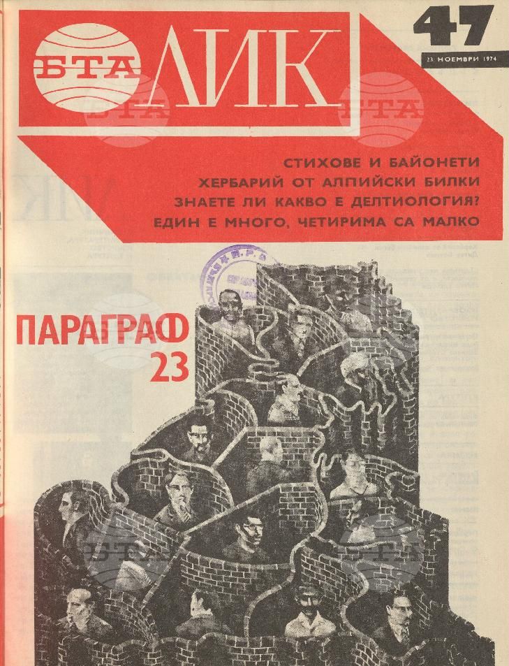 ЛИК 1 - 52 брой 1974 година
