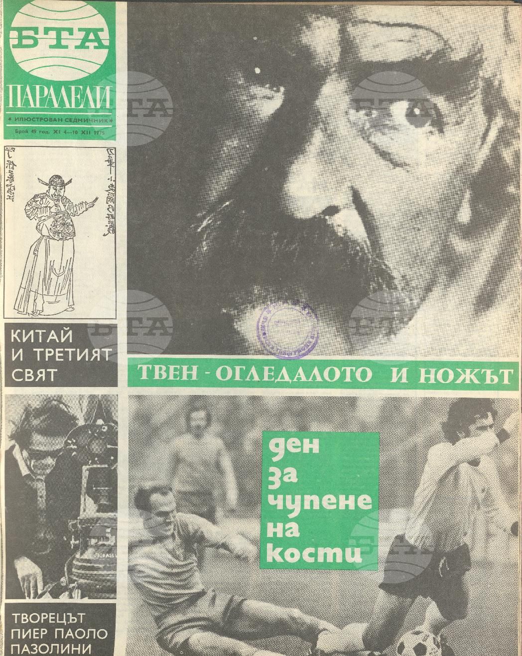 Паралели 1 - 52 брой 1975 година