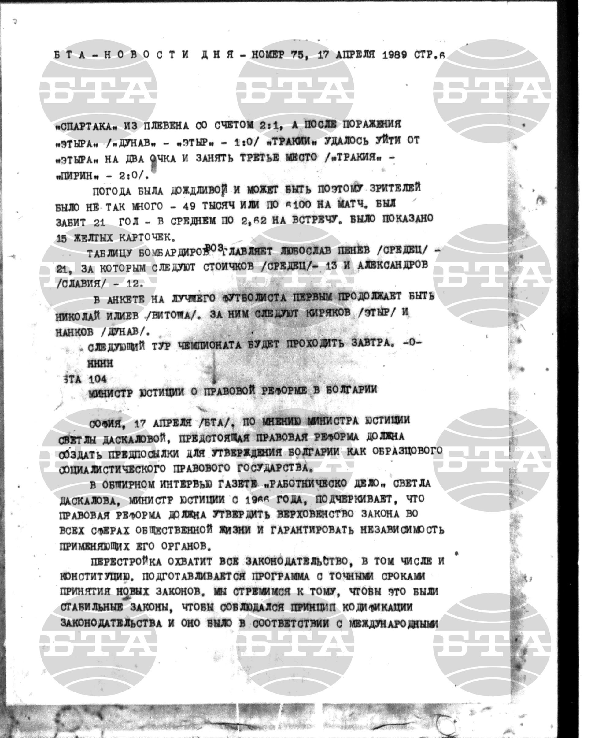 Новости дня - Новото от деня 17 април - 25 април 1989