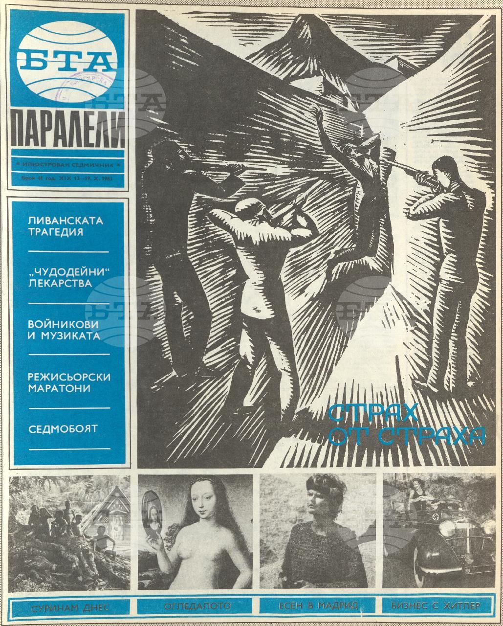 Паралели 1 - 52 брой 1983 година