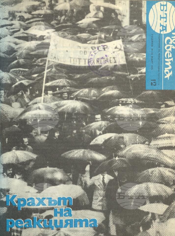 По света 1 - 52 брой 1975 година