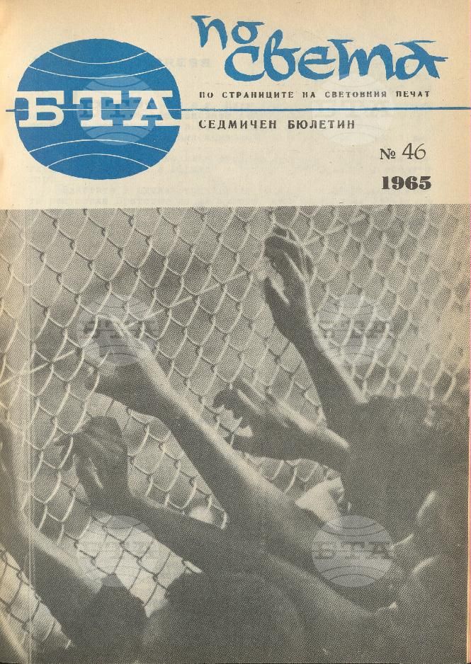 По света 1 - 52 брой 1965 година